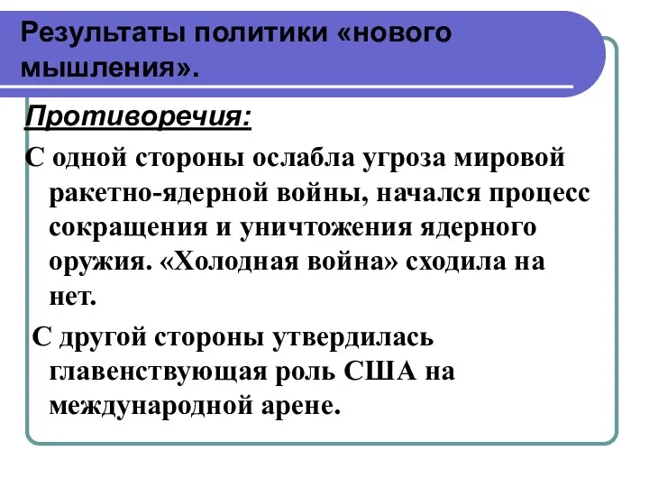 Результаты политики «нового мышления». Противоречия: С одной стороны ослабла угроза