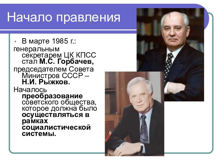 Начало правления В марте 1985 г.: генеральным секретарем ЦК КПСС