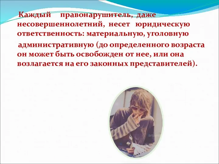 Каждый правонарушитель, даже несовершеннолетний, несет юридическую ответственность: материальную, уголовную административную