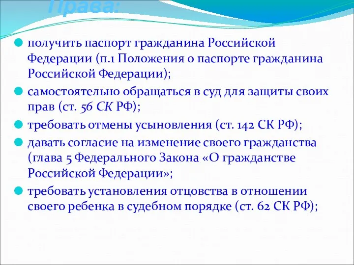Права: получить паспорт гражданина Российской Федерации (п.1 Положения о паспорте