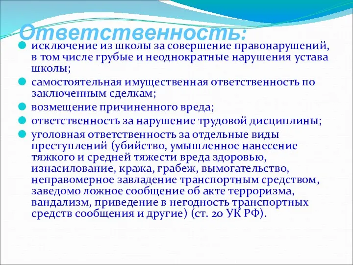 Ответственность: исключение из школы за совершение правонарушений, в том числе