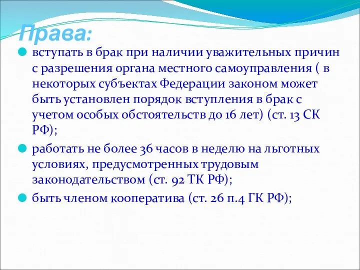 Права: вступать в брак при наличии уважительных причин с разрешения