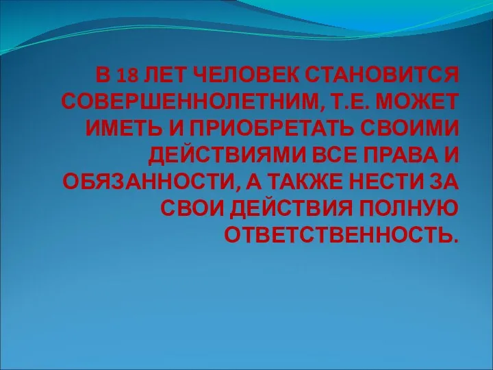 В 18 ЛЕТ ЧЕЛОВЕК СТАНОВИТСЯ СОВЕРШЕННОЛЕТНИМ, Т.Е. МОЖЕТ ИМЕТЬ И