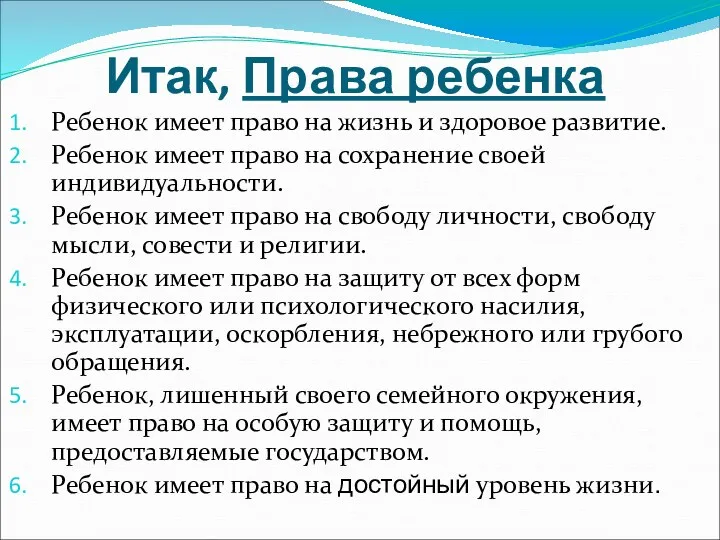 Итак, Права ребенка Ребенок имеет право на жизнь и здоровое