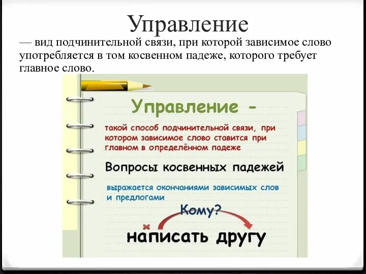 Управление — вид подчинительной связи, при которой зависимое слово употребляется