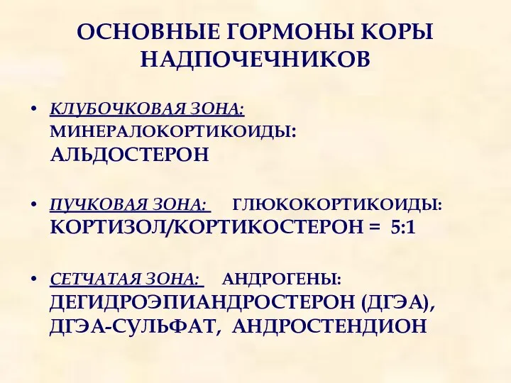 ОСНОВНЫЕ ГОРМОНЫ КОРЫ НАДПОЧЕЧНИКОВ КЛУБОЧКОВАЯ ЗОНА: МИНЕРАЛОКОРТИКОИДЫ: АЛЬДОСТЕРОН ПУЧКОВАЯ ЗОНА: