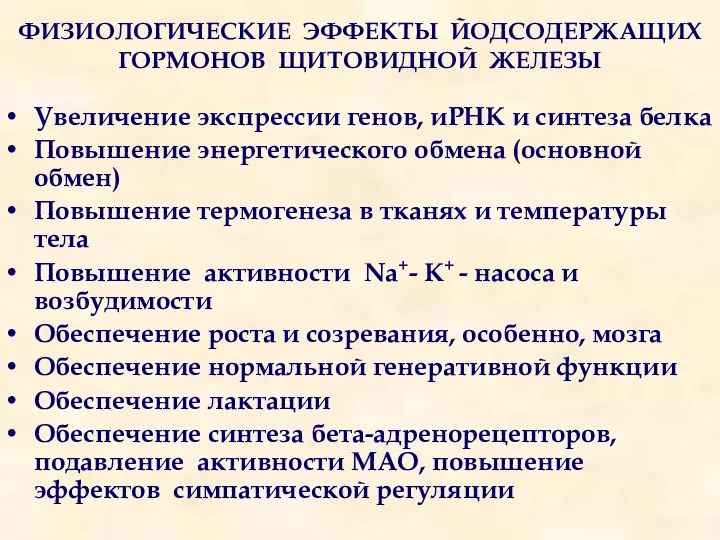 ФИЗИОЛОГИЧЕСКИЕ ЭФФЕКТЫ ЙОДСОДЕРЖАЩИХ ГОРМОНОВ ЩИТОВИДНОЙ ЖЕЛЕЗЫ Увеличение экспрессии генов, иРНК