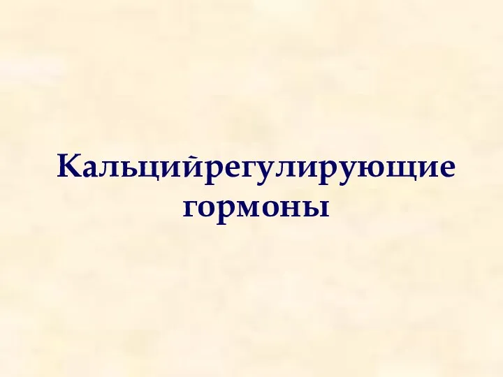 Кальцийрегулирующие гормоны