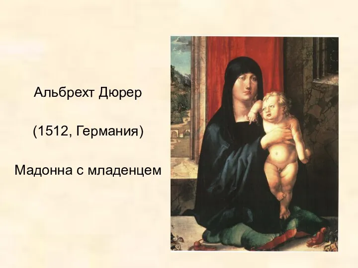 Альбрехт Дюрер (1512, Германия) Мадонна с младенцем
