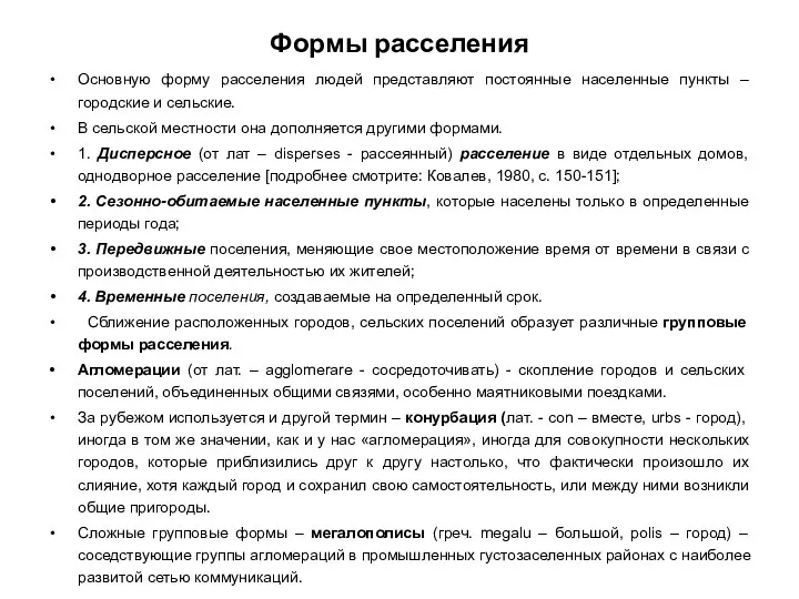 Формы расселения Основную форму расселения людей представляют постоянные населенные пункты