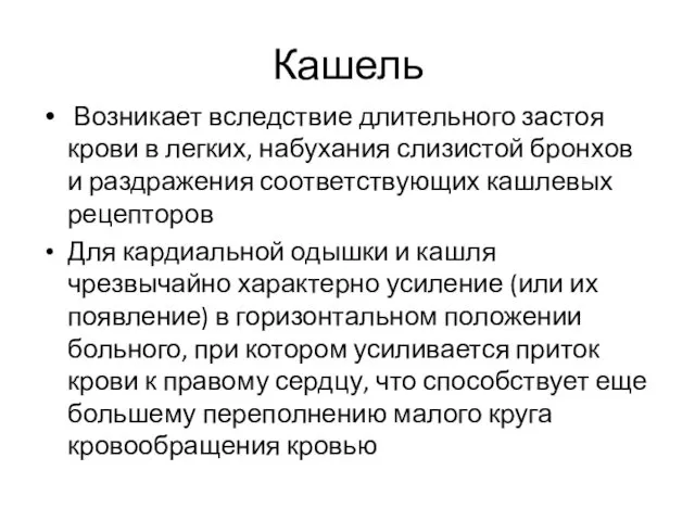 Кашель Возникает вследствие длительного застоя крови в легких, набухания слизистой бронхов и раздражения