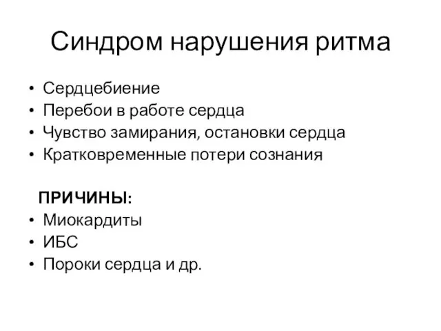 Синдром нарушения ритма Сердцебиение Перебои в работе сердца Чувство замирания,