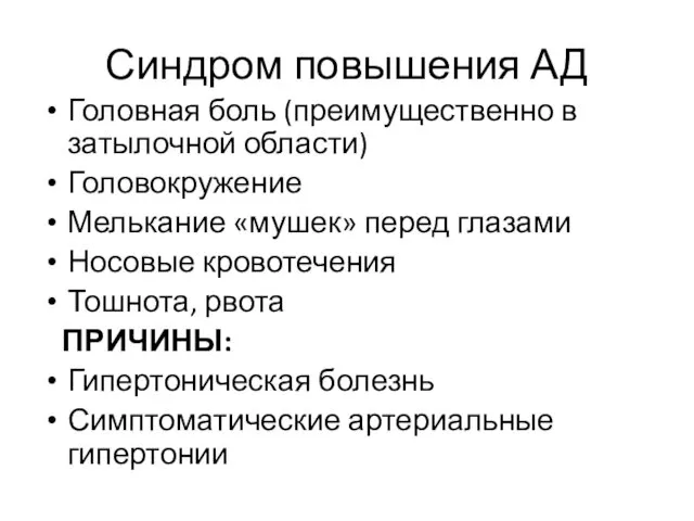 Синдром повышения АД Головная боль (преимущественно в затылочной области) Головокружение