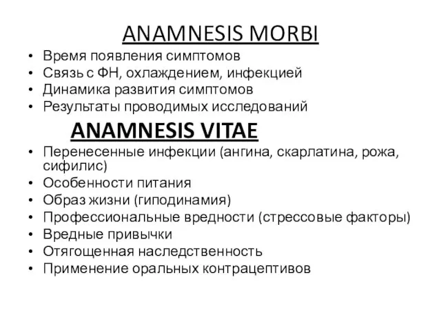 ANAMNESIS MORBI Время появления симптомов Связь с ФН, охлаждением, инфекцией Динамика развития симптомов