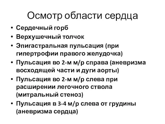 Осмотр области сердца Сердечный горб Верхушечный толчок Эпигастральная пульсация (при гипертрофии правого желудочка)