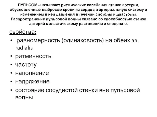 ПУЛЬСОМ - называют ритмические колебания стенки артерии, обусловленные выбросом крови из сердца в