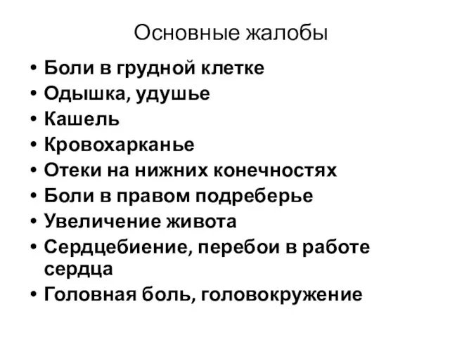 Основные жалобы Боли в грудной клетке Одышка, удушье Кашель Кровохарканье Отеки на нижних