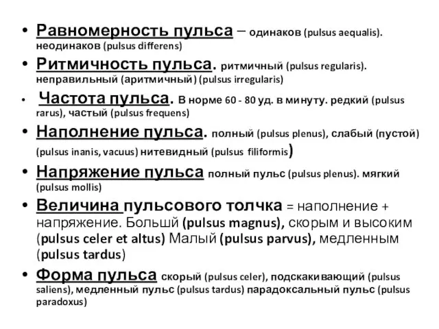 Равномерность пульса – одинаков (pulsus aequalis). неодинаков (pulsus differens) Ритмичность