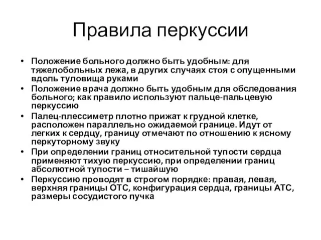 Правила перкуссии Положение больного должно быть удобным: для тяжелобольных лежа,