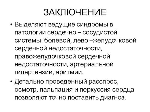 ЗАКЛЮЧЕНИЕ Выделяют ведущие синдромы в патологии сердечно – сосудистой системы: