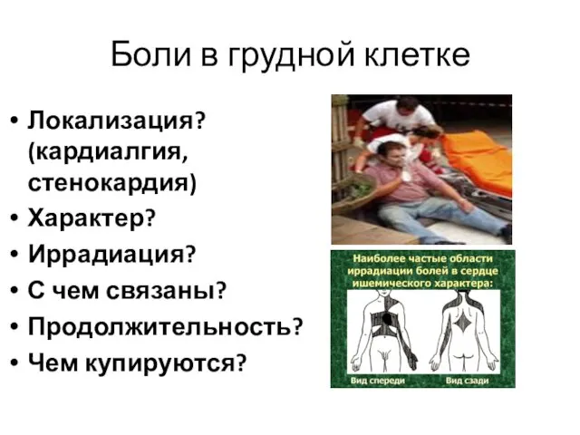 Боли в грудной клетке Локализация? (кардиалгия, стенокардия) Характер? Иррадиация? С чем связаны? Продолжительность? Чем купируются?