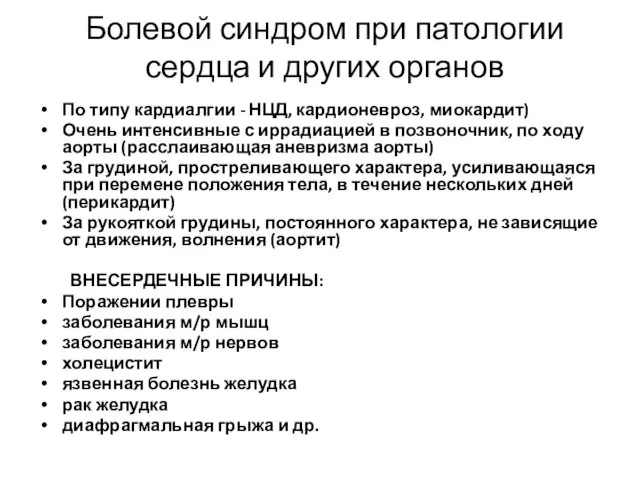 Болевой синдром при патологии сердца и других органов По типу кардиалгии - НЦД,