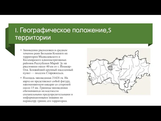 I. Географическое положение,S территории Заповедник расположен в среднем течении реки