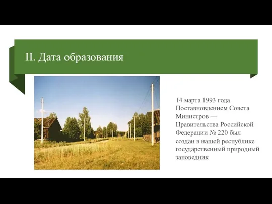 II. Дата образования 14 марта 1993 года Поставновлением Совета Министров