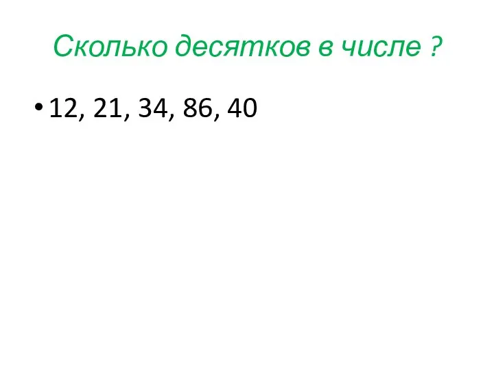 Сколько десятков в числе ? 12, 21, 34, 86, 40