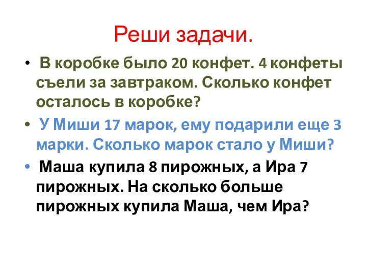 Реши задачи. В коробке было 20 конфет. 4 конфеты съели за завтраком. Сколько