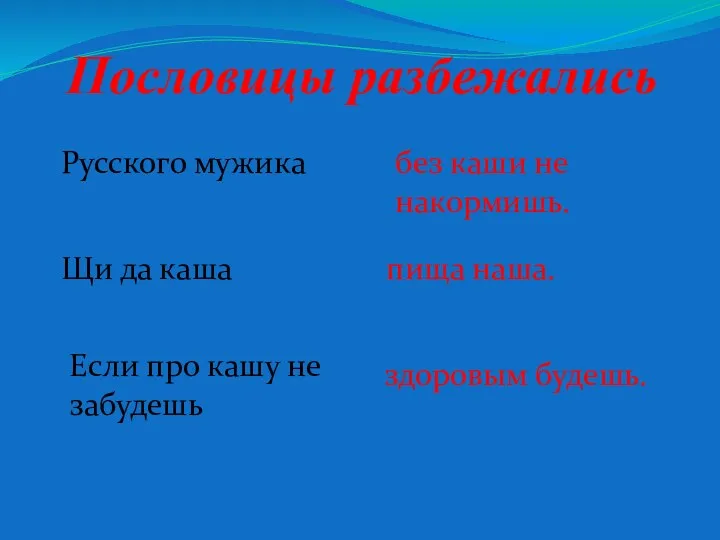 Пословицы разбежались Русского мужика без каши не накормишь. Щи да