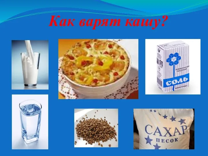 Как варят кашу?