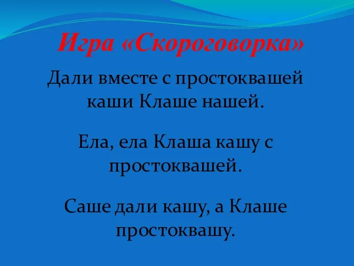 Игра «Скороговорка» Дали вместе с простоквашей каши Клаше нашей. Ела, ела Клаша кашу