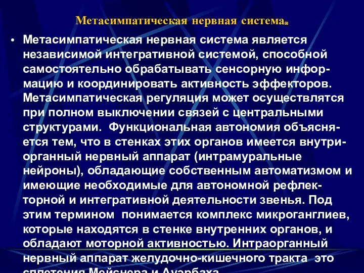 Метасимпатическая нервная система. Метасимпатическая нервная система является независимой интегративной системой,