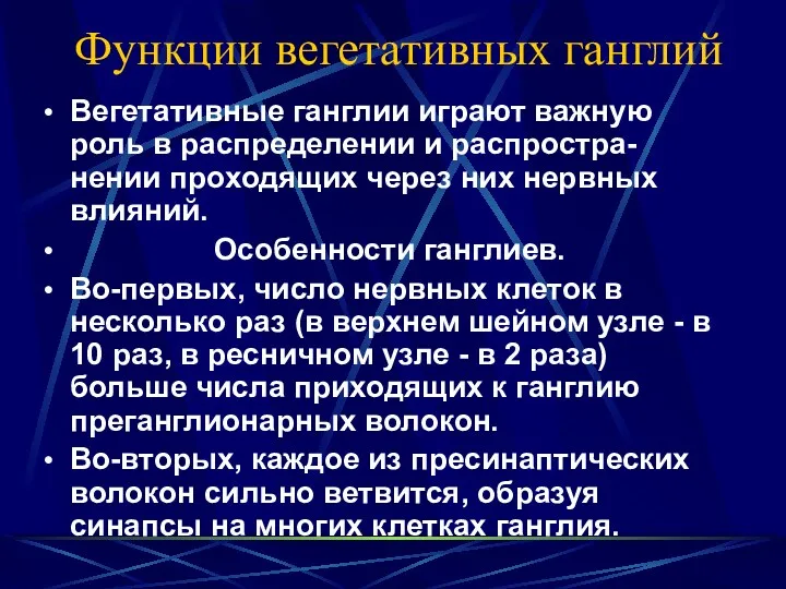 Функции вегетативных ганглий Вегетативные ганглии играют важную роль в распределении