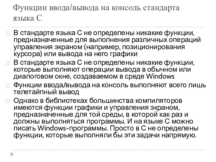 Функции ввода/вывода на консоль стандарта языка С В стандарте языка