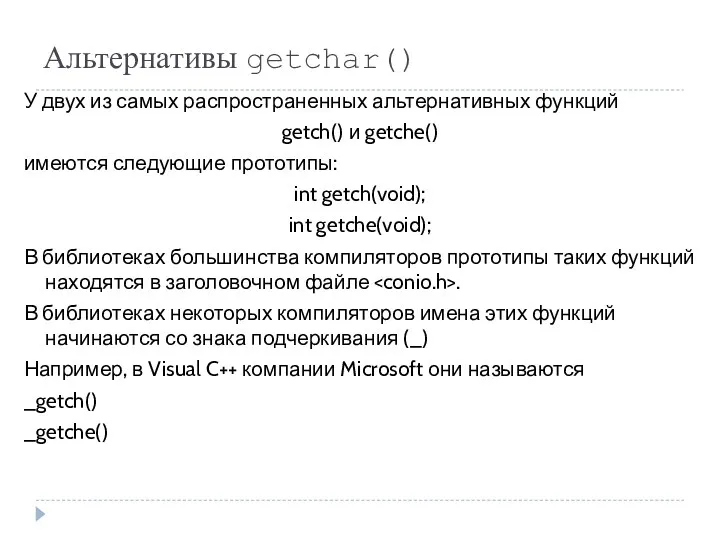 Альтернативы getchar() У двух из самых распространенных альтернативных функций getch()