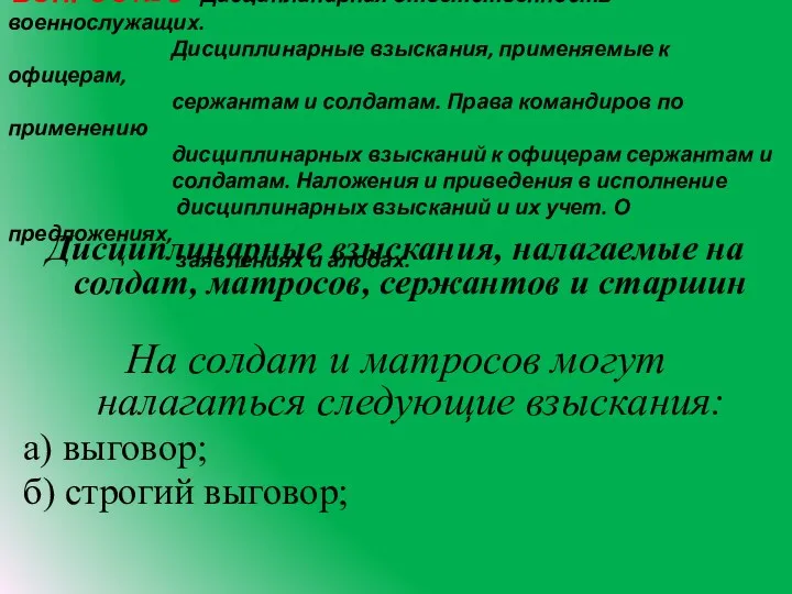 ВОПРОС № 3 Дисциплинарная ответственность военнослужащих. Дисциплинарные взыскания, применяемые к