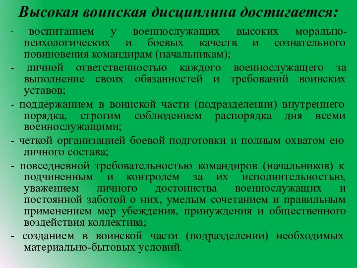 Высокая воинская дисциплина достигается: - воспитанием у военнослужащих высоких морально-психологических