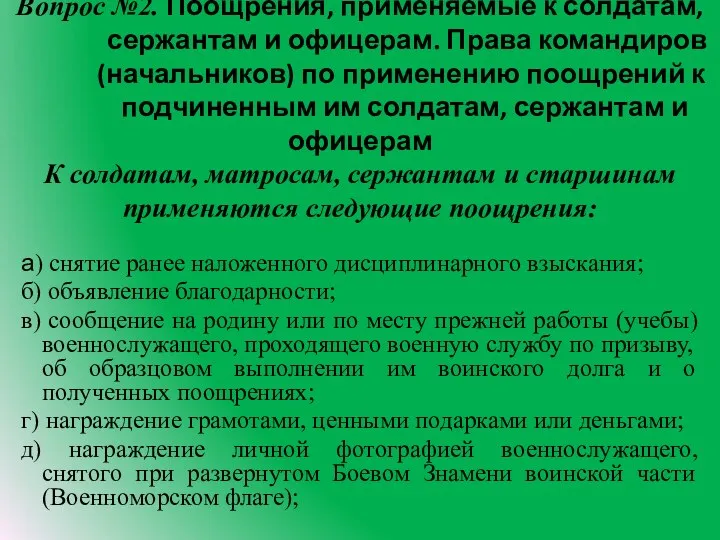 Вопрос №2. Поощрения, применяемые к солдатам, сержантам и офицерам. Права