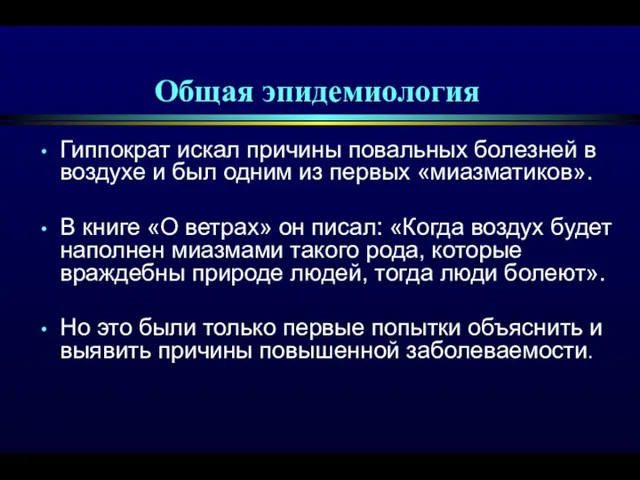 Общая эпидемиология Гиппократ искал причины повальных болезней в воздухе и