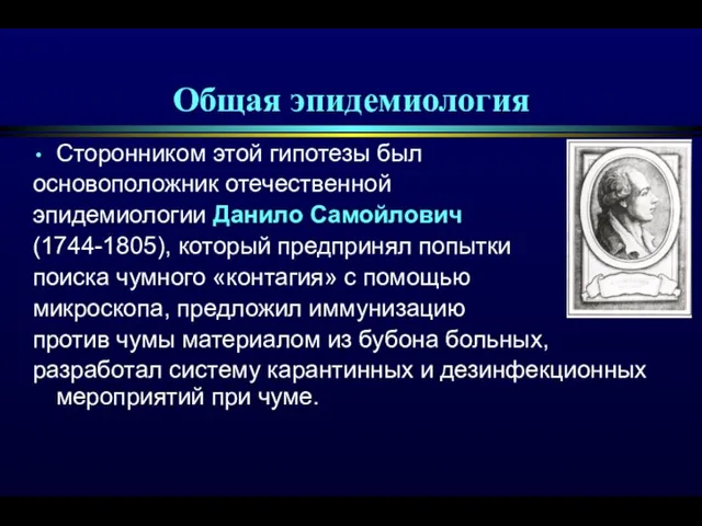 Общая эпидемиология Сторонником этой гипотезы был основоположник отечественной эпидемиологии Данило