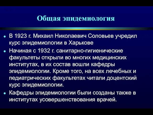 Общая эпидемиология В 1923 г. Михаил Николаевич Соловьев учредил курс