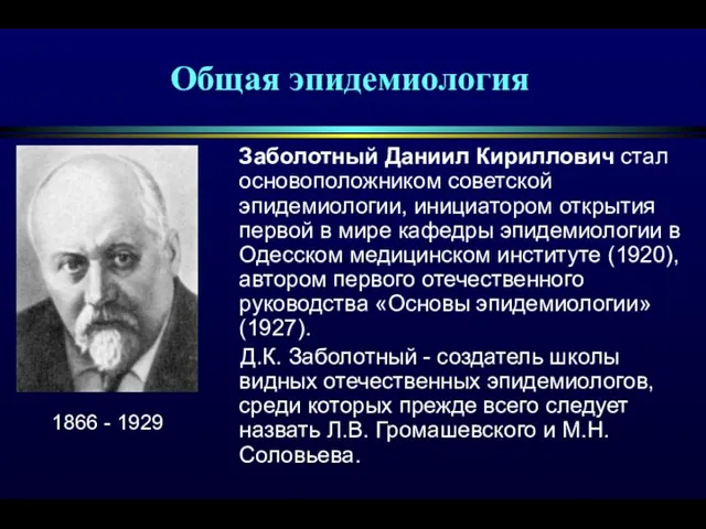 Общая эпидемиология Заболотный Даниил Кириллович стал основоположником советской эпидемиологии, инициатором
