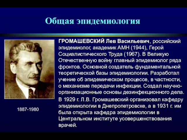 ГРОМАШЕВСКИЙ Лев Васильевич, российский эпидемиолог, академик АМН (1944), Герой Социалистического