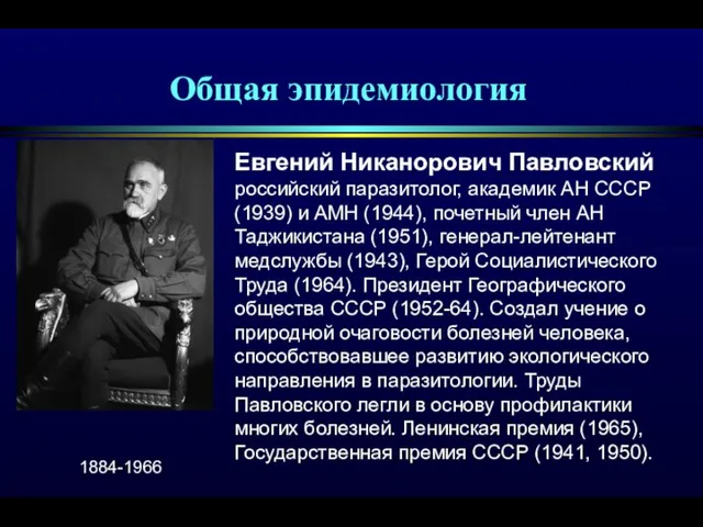 Евгений Никанорович Павловский российский паразитолог, академик АН СССР (1939) и