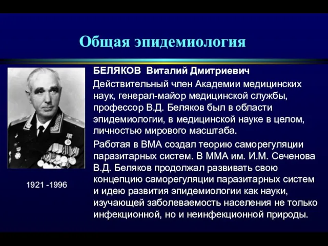 Общая эпидемиология БЕЛЯКОВ Виталий Дмитриевич Действительный член Академии медицинских наук,