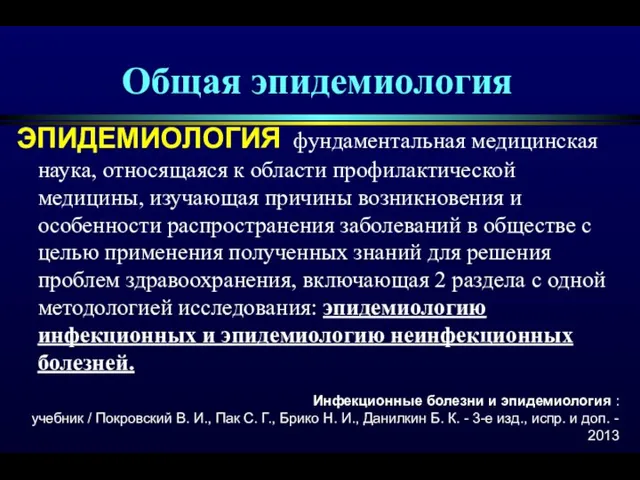 Общая эпидемиология ЭПИДЕМИОЛОГИЯ фундаментальная медицинская наука, относящаяся к области профилактической