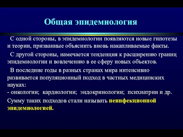 Общая эпидемиология С одной стороны, в эпидемиологии появляются новые гипотезы