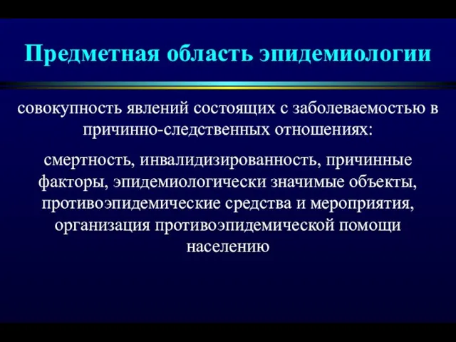 Предметная область эпидемиологии совокупность явлений состоящих с заболеваемостью в причинно-следственных